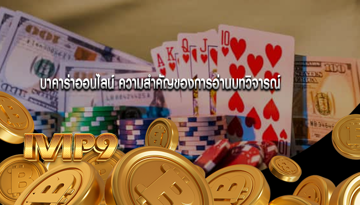 บาคาร่าออนไลน์ ความสำคัญของการอ่านบทวิจารณ์