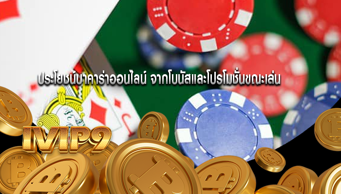 ประโยชน์บาคาร่าออนไลน์ จากโบนัสและโปรโมชั่นขณะเล่น