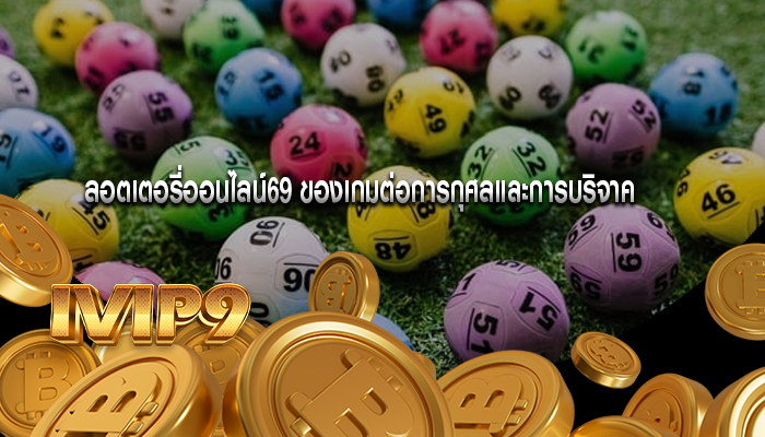 ลอตเตอรี่ออนไลน์69 ของเกมต่อการกุศลและการบริจาค