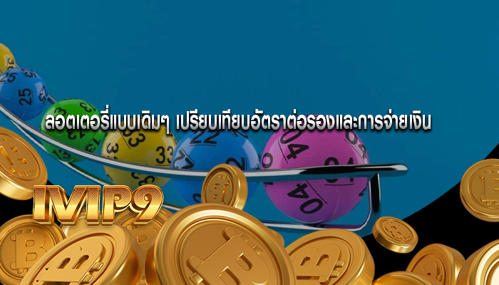 ลอตเตอรี่แบบเดิมๆ เปรียบเทียบอัตราต่อรองและการจ่ายเงิน