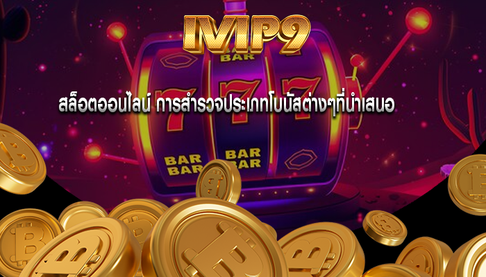 สล็อตออนไลน์ การสำรวจประเภทโบนัสต่างๆที่นำเสนอ