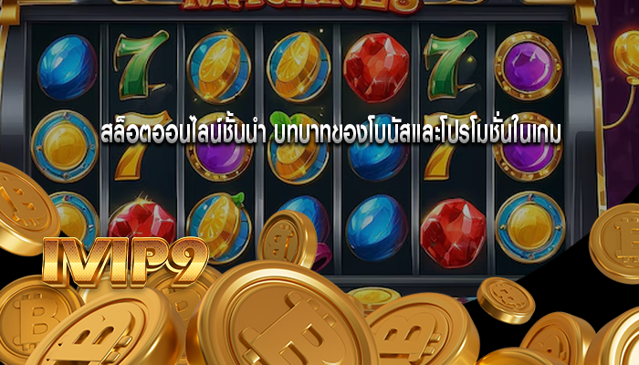 สล็อตออนไลน์ชั้นนำ บทบาทของโบนัสและโปรโมชั่นในเกม