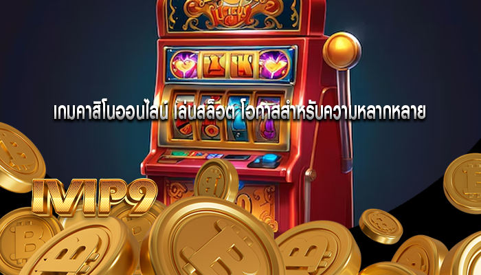 เกมคาสิโนออนไลน์ เล่นสล็อต โอกาสสำหรับความหลากหลาย