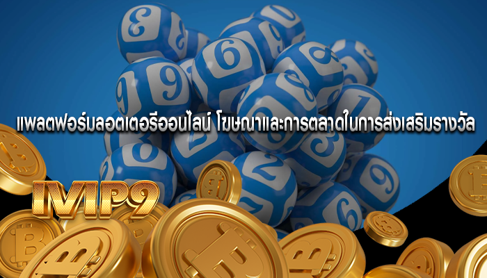 แพลตฟอร์มลอตเตอรีออนไลน์ โฆษณาและการตลาดในการส่งเสริมรางวัล