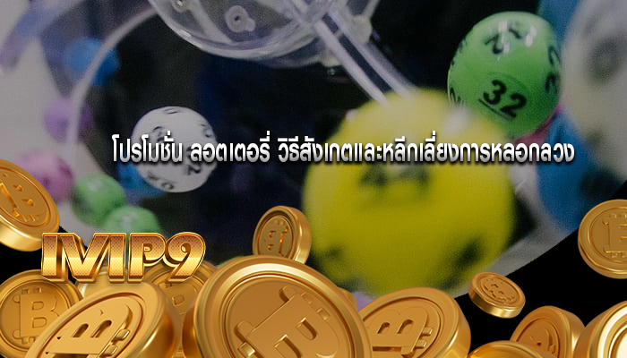 โปรโมชั่น ลอตเตอรี่ วิธีสังเกตและหลีกเลี่ยงการหลอกลวง