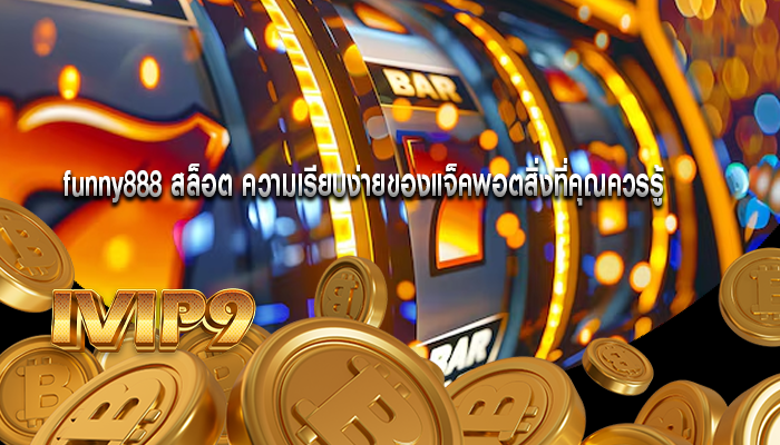 funny888 สล็อต ความเรียบง่ายของแจ็คพอตสิ่งที่คุณควรรู้