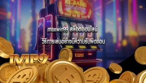 maxwin99 สล็อตออนไลน์ วิธีการเล่นอย่างมีความรับผิดชอบ