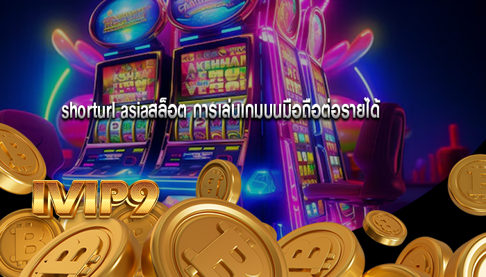 shorturl asiaสล็อต การเล่นเกมบนมือถือต่อรายได้