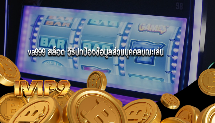 va999 สล็อต วิธีปกป้องข้อมูลส่วนบุคคลขณะเล่น