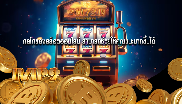 กลไกของสล็อตออนไลน์ สามารถช่วยให้คุณชนะมากขึ้นได้