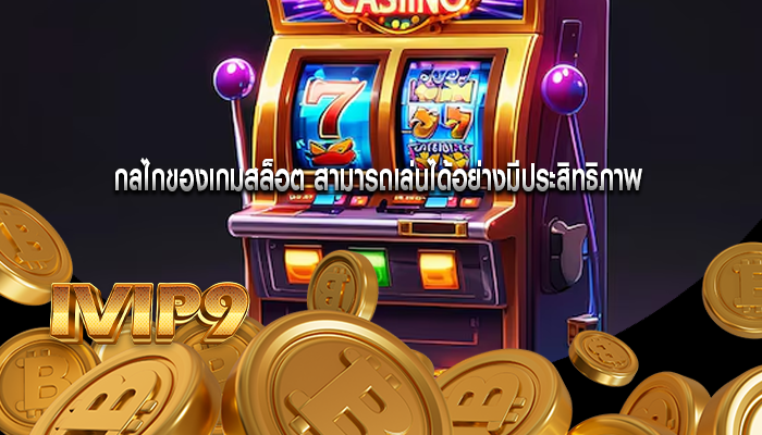 กลไกของเกมสล็อต สามารถเล่นได้อย่างมีประสิทธิภาพ