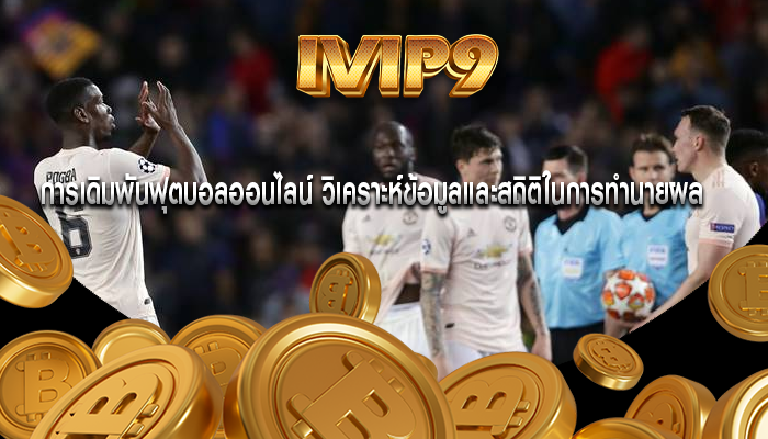การเดิมพันฟุตบอลออนไลน์ วิเคราะห์ข้อมูลและสถิติในการทำนายผล
