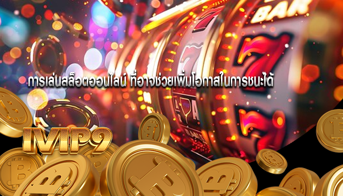 การเล่นสล็อตออนไลน์ ที่อาจช่วยเพิ่มโอกาสในการชนะได้