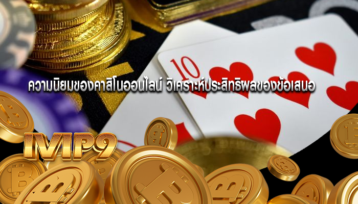 ความนิยมของคาสิโนออนไลน์ วิเคราะห์ประสิทธิผลของข้อเสนอ