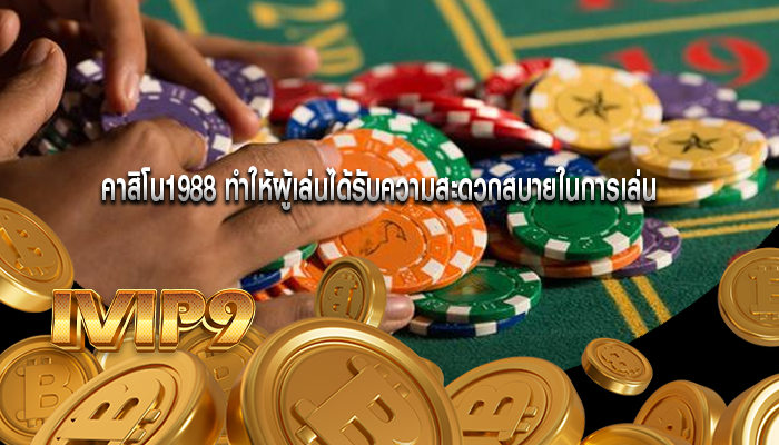คาสิโน1988 ทำให้ผู้เล่นได้รับความสะดวกสบายในการเล่น