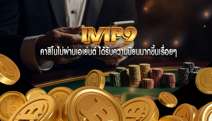 คาสิโนไม่ผ่านเอเย่นต์ ได้รับความนิยมมากขึ้นเรื่อยๆ