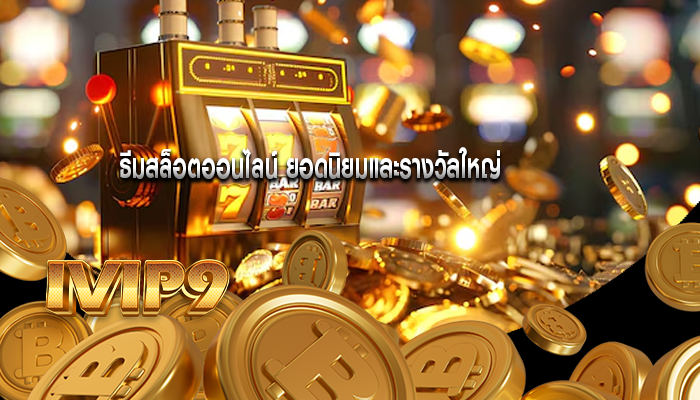ธีมสล็อตออนไลน์ ยอดนิยมและรางวัลใหญ่