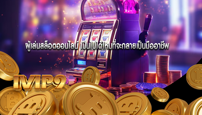 ผู้เล่นสล็อตออนไลน์ เป็นไปได้ไหมที่จะกลายเป็นมืออาชีพ