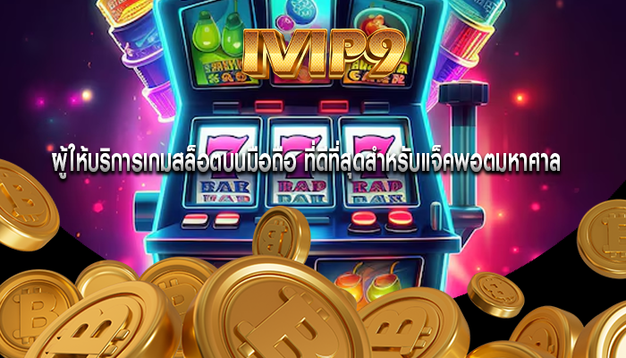ผู้ให้บริการเกมสล็อตบนมือถือ ที่ดีที่สุดสำหรับแจ็คพอตมหาศาล