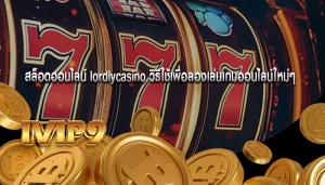 สล็อตออนไลน์ lordlycasino วิธีใช้เพื่อลองเล่นเกมออนไลน์ใหม่ๆ