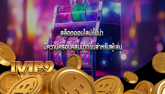 สล็อตออนไลน์ชั้นนำ มีความครอบคลุมมากขึ้นสำหรับผู้เล่น