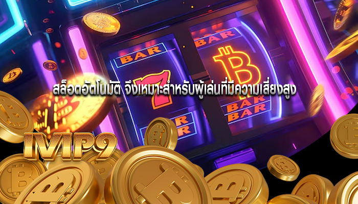 สล็อตอัตโนมัติ จึงเหมาะสำหรับผู้เล่นที่มีความเสี่ยงสูง
