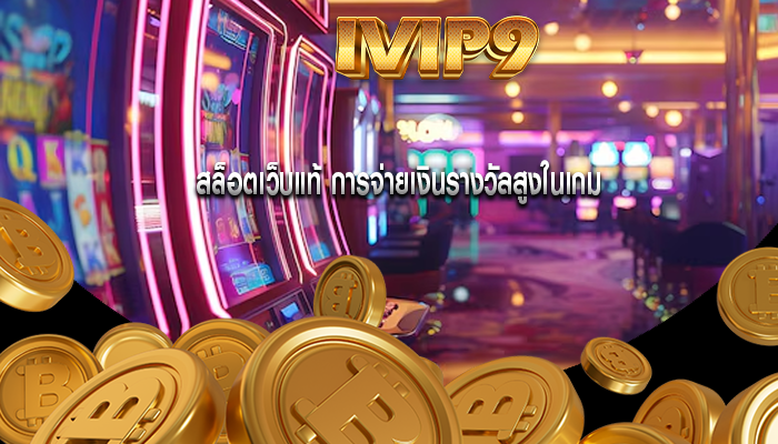 สล็อตเว็บแท้ การจ่ายเงินรางวัลสูงในเกม