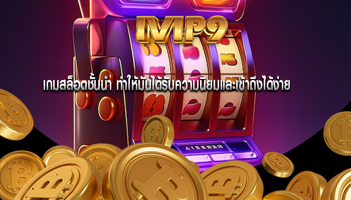 เกมสล็อตชั้นนำ ทำให้มันได้รับความนิยมและเข้าถึงได้ง่าย