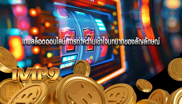 เกมสล็อตออนไลน์ การทำความเข้าใจบทบาทของสัญลักษณ์