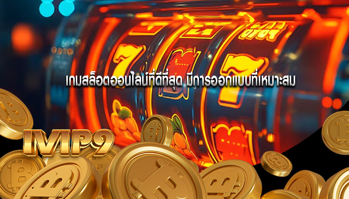 เกมสล็อตออนไลน์ที่ดีที่สุด มีการออกแบบที่เหมาะสม