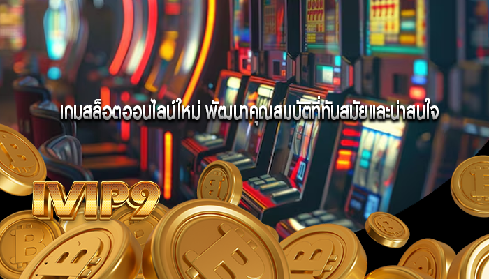 เกมสล็อตออนไลน์ใหม่ พัฒนาคุณสมบัติที่ทันสมัยและน่าสนใจ
