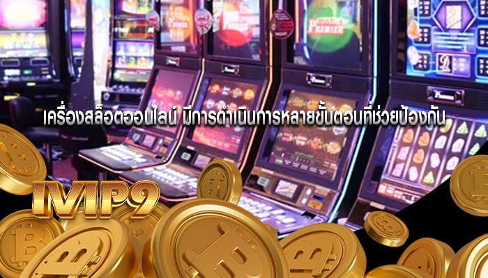 เครื่องสล็อตออนไลน์ มีการดำเนินการหลายขั้นตอนที่ช่วยป้องกัน