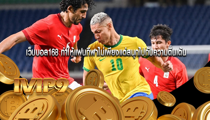 เว็บบอล168 ทำให้แฟนกีฬาไม่เพียงแต่สนุกไปกับความตื่นเต้น