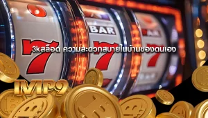 3kสล็อต ความสะดวกสบายในบ้านของตนเอง
