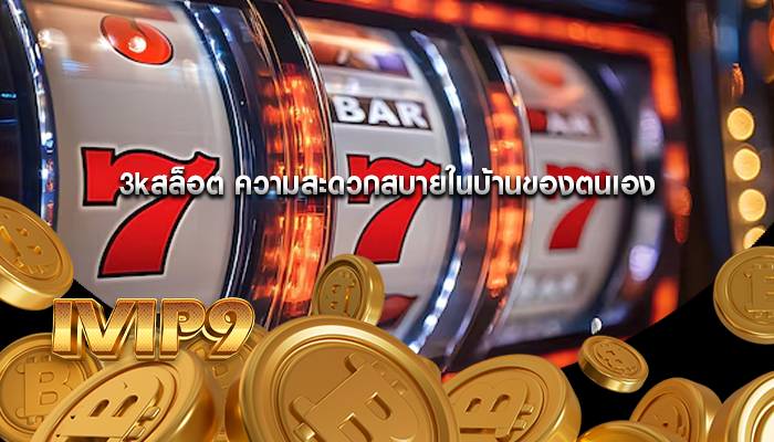 3kสล็อต ความสะดวกสบายในบ้านของตนเอง