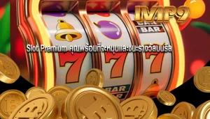 Slot Premium คุณพร้อมที่จะหมุนและชนะรางวัลบนรีล