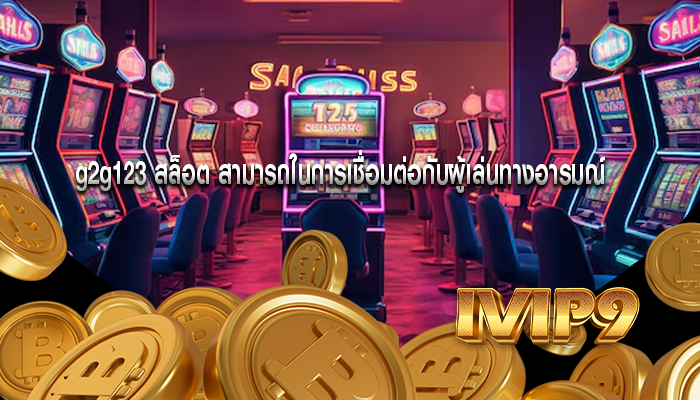 g2g123 สล็อต สามารถในการเชื่อมต่อกับผู้เล่นทางอารมณ์