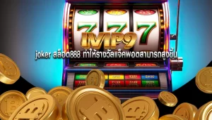 joker สล็อต888 ทำให้รางวัลแจ็คพอตสามารถสูงขึ้น