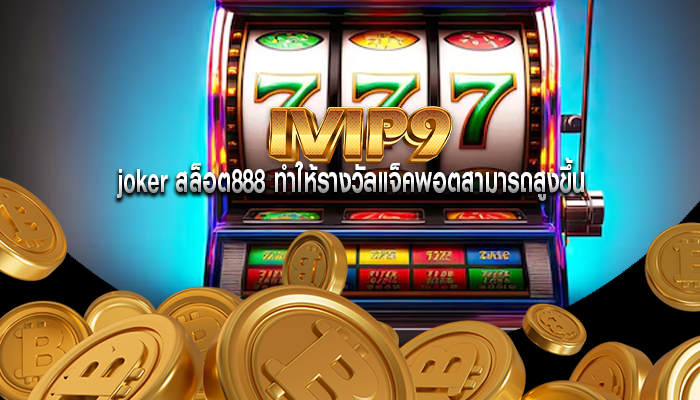 joker สล็อต888 ทำให้รางวัลแจ็คพอตสามารถสูงขึ้น