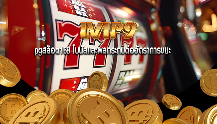 pgสล็อต168 โบนัสและผลกระทบต่ออัตราการชนะ