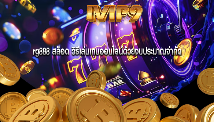 rg888 สล็อต วิธีเล่นเกมออนไลน์ด้วยงบประมาณจำกัด