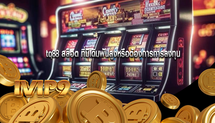 tq88 สล็อต ที่มีเดิมพันสูงหรือต้องการการลงทุน