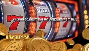 vvip69สล็อต ต้องการการลงทุนจำนวนมากเพื่อการหมุน
