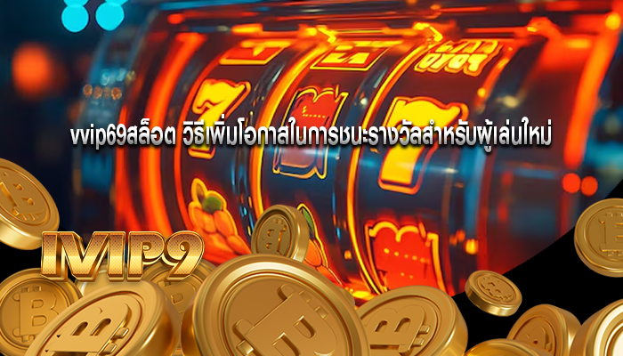 vvip69สล็อต วิธีเพิ่มโอกาสในการชนะรางวัลสำหรับผู้เล่นใหม่