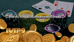 z16คาสิโน ทำให้ผู้เล่นได้รับความสะดวกสบายในการเล่น