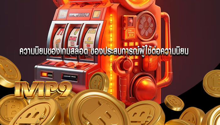 ความนิยมของเกมสล็อต ของประสบการณ์ผู้ใช้ต่อความนิยม