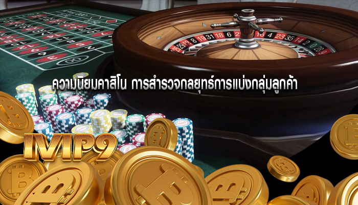 ความนิยมคาสิโน การสำรวจกลยุทธ์การแบ่งกลุ่มลูกค้า