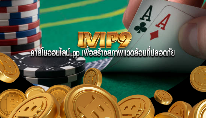 คาสิโนออนไลน์ pp เพื่อสร้างสภาพแวดล้อมที่ปลอดภัย