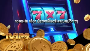 ทดลองเล่น สล็อต เนื่องจากฟีเจอร์และคุณสมบัติต่างๆ