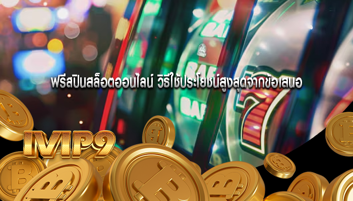 ฟรีสปินสล็อตออนไลน์ วิธีใช้ประโยชน์สูงสุดจากข้อเสนอ